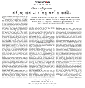 বার্ধক্যে পিতা-মাতা: কিছু করণীয়-বর্জনীয়