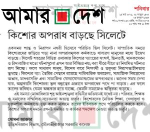 কিশোর অপরাধ বাড়ছে সিলেটে