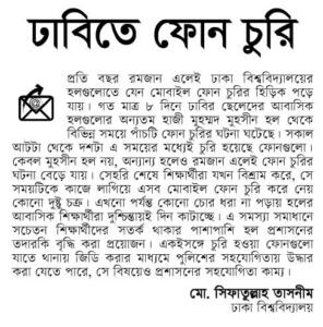 ঢাবিতে ফোন চুরি