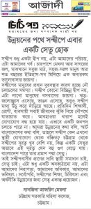 উন্নয়নের পথে সন্দ্বীপে এবার একটা সেতু হোক