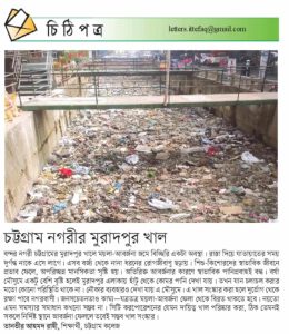 চট্টগ্রাম নগরীর মুরাদপুর খাল