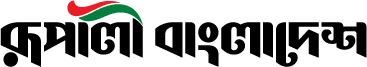 রূপালী বাংলাদেশ