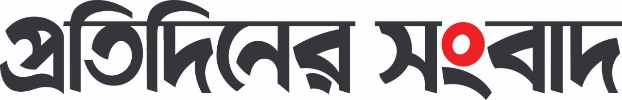 প্রতিদিনের সংবাদ