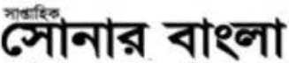 সোনার বাংলা