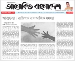 আত্মহত্যা : ব্যক্তিগত না সামাজিক সমস্যা