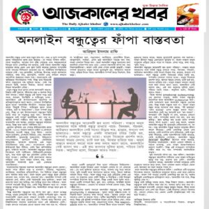 অনলাইন বন্ধুত্বের ফাঁপা বাস্তবতা