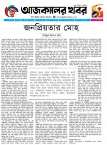 জনপ্রিয়তার মোহ