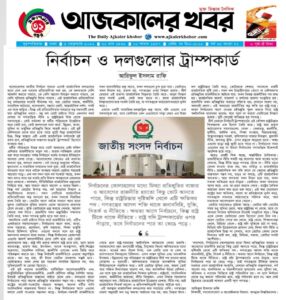 নির্বাচন ও দলগুলোর ট্রাম্পকার্ড