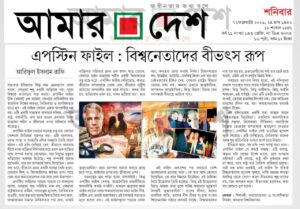 এপেস্টাইন ফাইল : বিশ্বনেতাদের বিভৎস রূপ