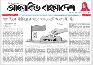 জুলাইকে বাঁচিয়ে রাখতে গণভোটে অবশ্যই ‘হ্যাঁ’