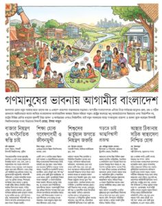গণমানুষের ভাবনায় আগামীর বাংলাদেশ
