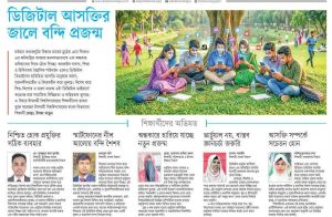 ডিজিটাল আসক্তির জালে বন্দি প্রজন্ম