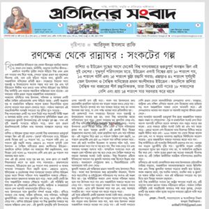 রণক্ষেত্র থেকে রান্নাঘর: সংকটের গল্প