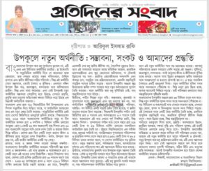 উপকূলে নতুন অর্থনীতি: সম্ভাবনা, সংকট ও আমাদের প্রস্তুতি