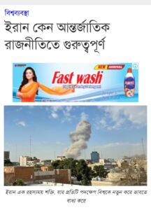 ইরান কেন আন্তর্জাতিক রাজনীতিতে গুরুত্বপূর্ণ?