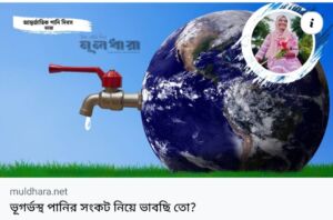 ভূগর্ভস্থ পানির সংকট নিয়ে ভাবছি তো?