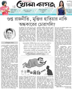 গুপ্ত রাজনীতি: মুক্তির হাতিয়ার নাকি অন্ধকারের চোরাগলি?