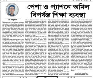 পেশা ও প্যাশনে অমিল, বিপর্যস্ত শিক্ষা ব্যবস্থা