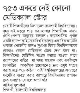 ৭৫৩ একরে নেই কোনো মেডিক্যাল স্টোর