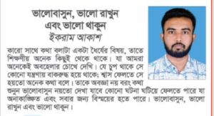 ভালোবাসুন, ভালো থাকুন এবং ভালো রাখুন