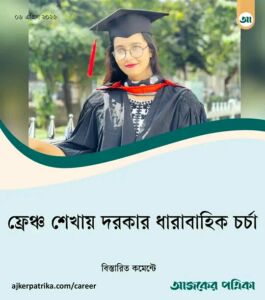 ফ্রেঞ্চ শেখায় দরকার ধারাবাহিক চর্চা