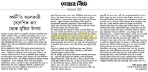 অর্থনীতি অচলকারী বৈদেশিক ঋণ থেকে মুক্তির উপায়