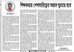 শিক্ষকতায় পেশাদারিত্বের অভাব ঘুচাতে হবে