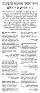 মাতৃভাষা বাংলার মর্যাদা রক্ষায় আমাদের দায়িত্ব