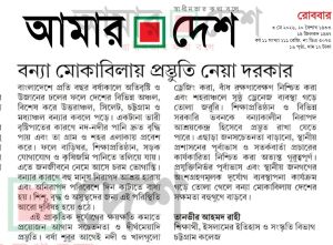 বন্যা মোকাবিলায় প্রস্তুতি নেয়া দরকার