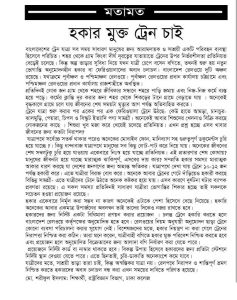 হকার মুক্ত ট্রেন চাই