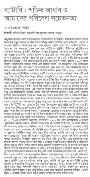 ব্যাটারি : শক্তির আধার ও আমাদের পরিবেশ সচেতনতা