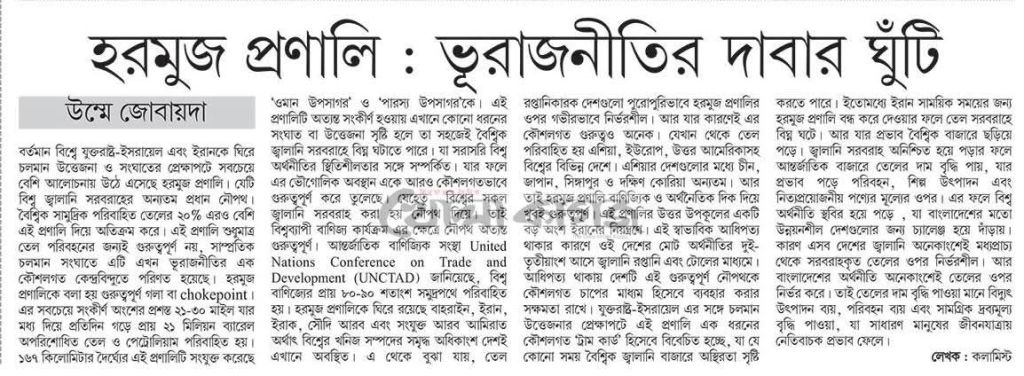 হরমুজ প্রণালী : ভূরাজনীতির দাবার ঘুঁটি