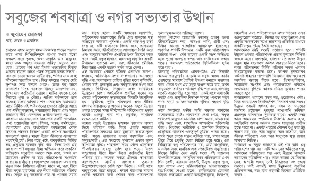 সবুজের শবযাত্রায় নগর সভ্যতার উত্থান -জুবায়েদ মোস্তফা