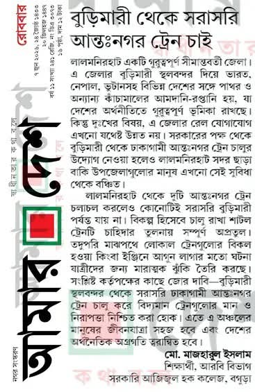 বুড়িমারী থেকে সরাসরি আন্তঃনগর ট্রেন চাই