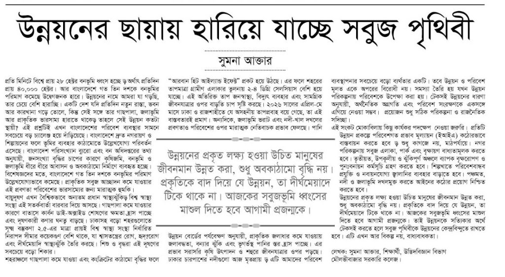উন্নয়নের ছায়ায় হারিয়ে যাচ্ছে নতুন পৃথিবী।