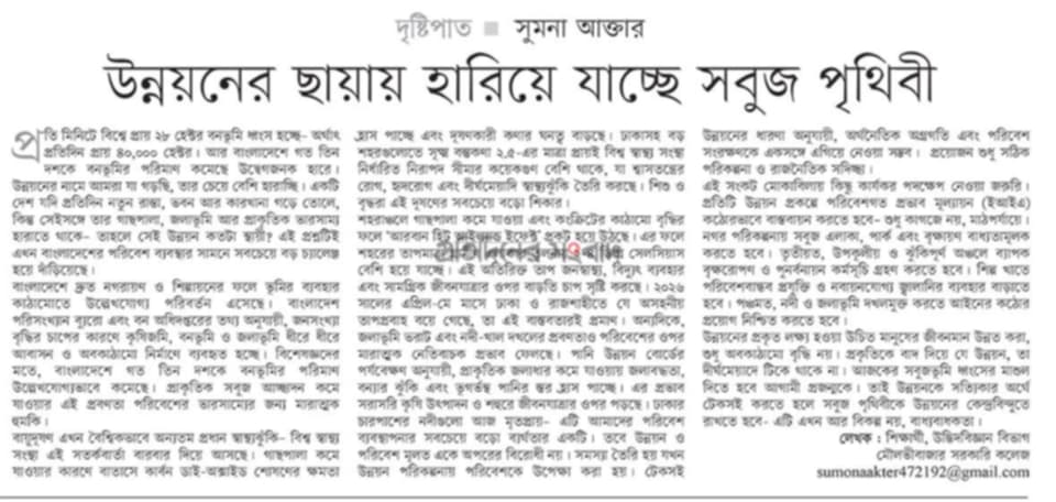 উন্নয়নের ছায়ায় হারিয়ে যাচ্ছে সবুজ পৃথিবী।