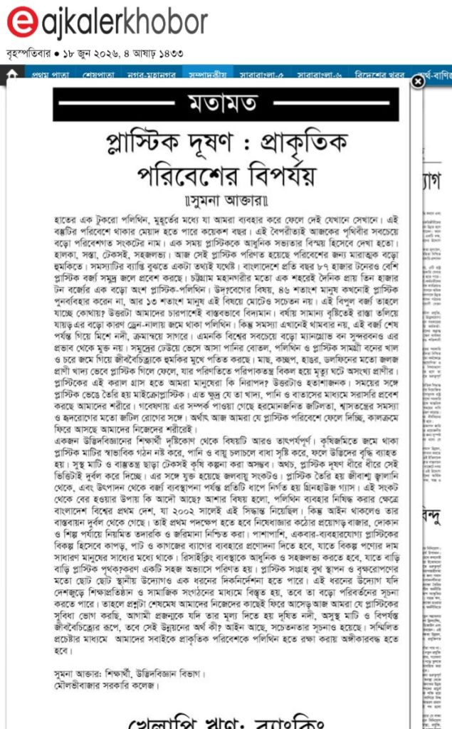 প্লাস্টিক দূষণ : প্রাকৃতিক পরিবেশের বিপর্যয়।