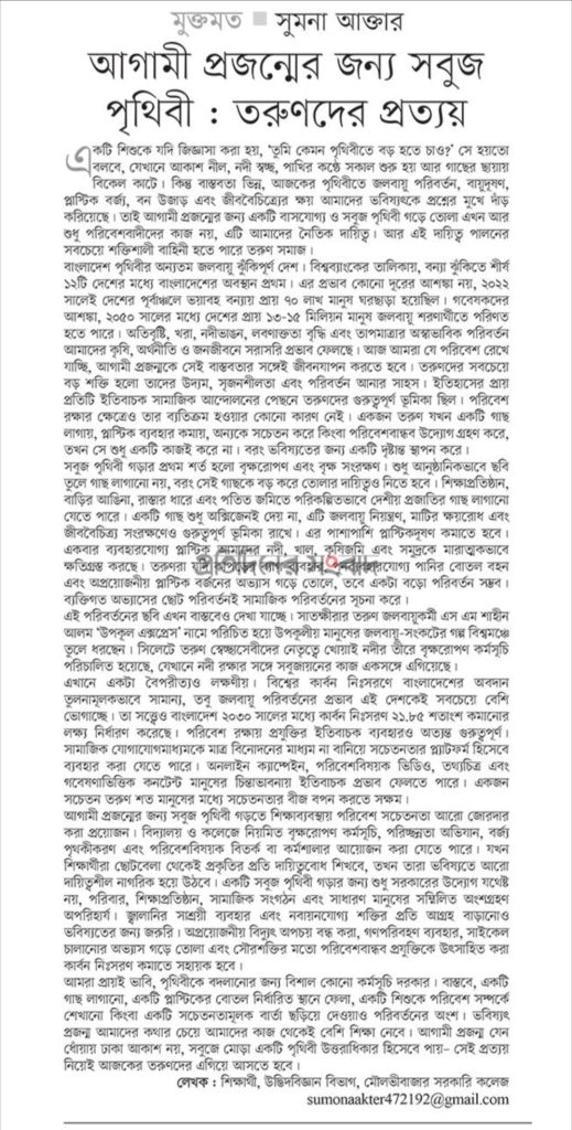আগামী প্রজন্মের জন্য সবুজ পৃথিবী : তরুণদের প্রত্যয়। 