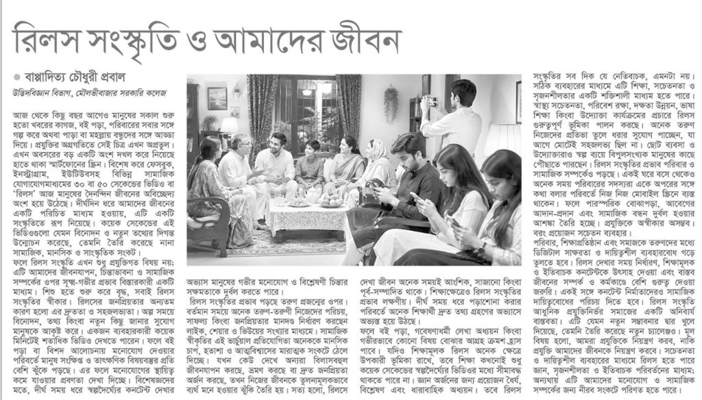 রিলস সংস্কৃতি ও আমাদের জীবন
