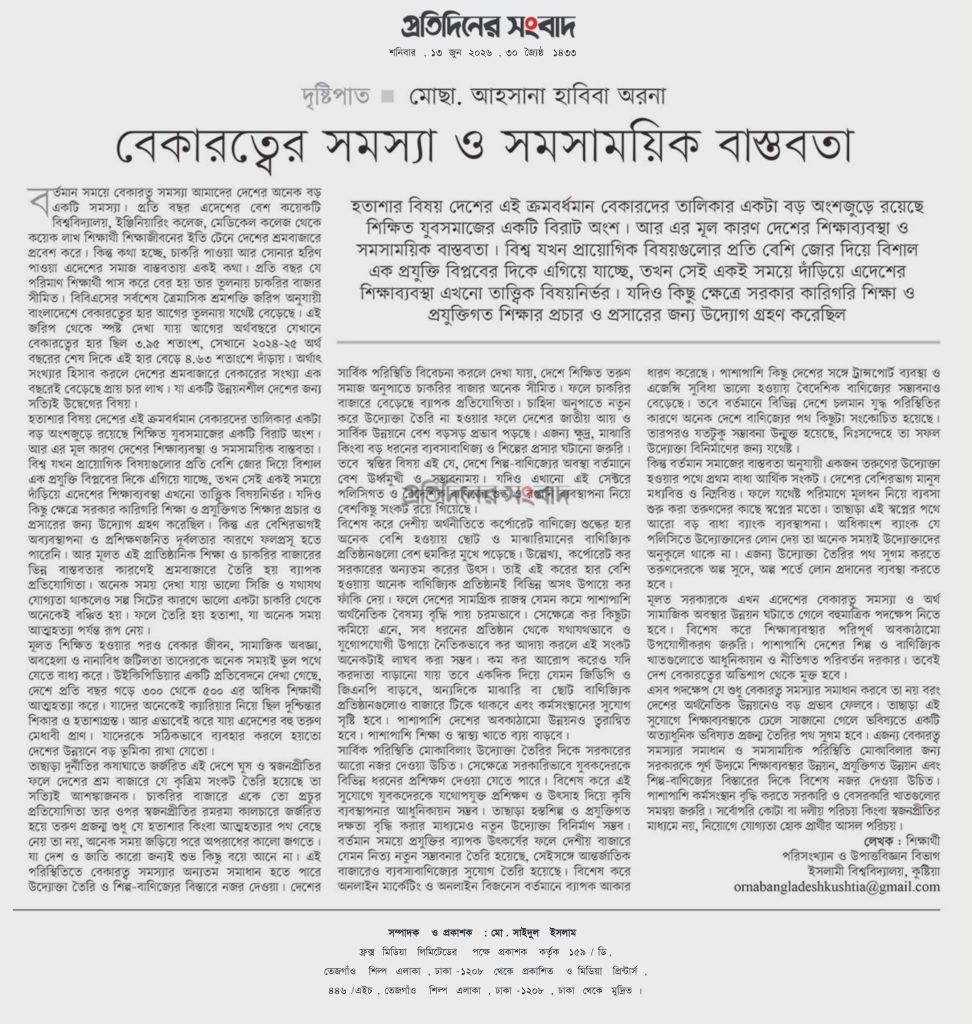 বেকারত্বের সমস্যা ও সমসাময়িক বাস্তবতা।