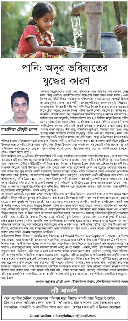পানি: অদূর ভবিষ্যতের যুদ্ধের কারণ