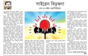 সাইরেন বিড়ম্বনা