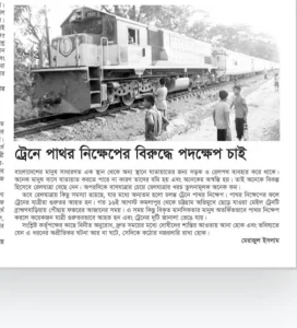ট্রেনে পাথর নিক্ষেপের বিরুদ্ধে পদক্ষেপ চাই