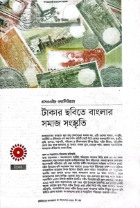 টাকার ছবিতে বাংলার সমাজ সংস্কৃতি