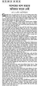 সন্দেহের বশে কাউকে হত্যার অধিকার কারো নেই