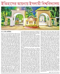 ইতিহাসের আয়নায় ইসলামী বিশ্ববিদ্যালয়