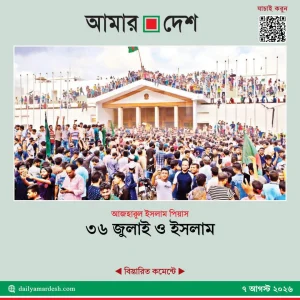 ৩৬ জুলাই ও ইসলাম