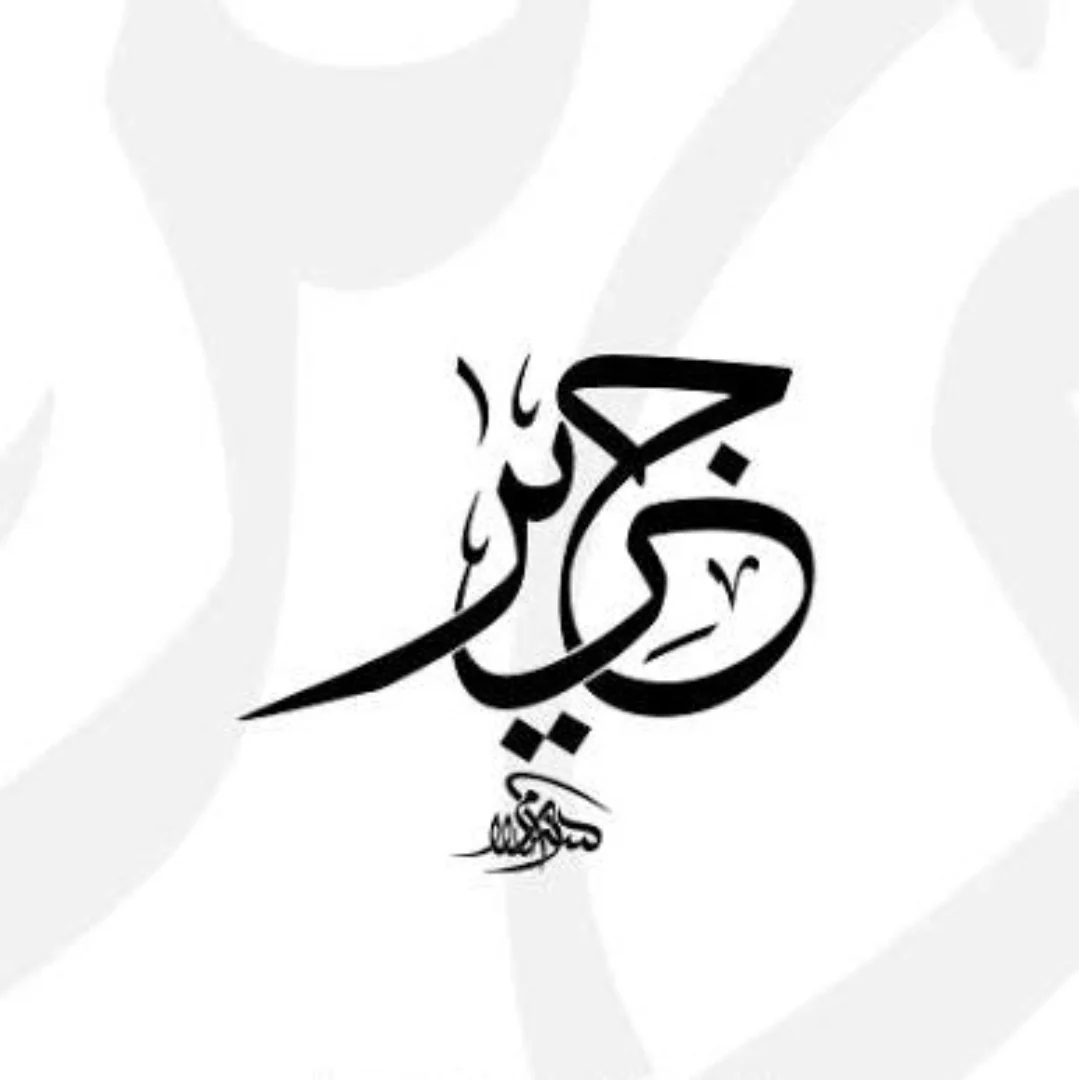জারির ইবনে কামাল
