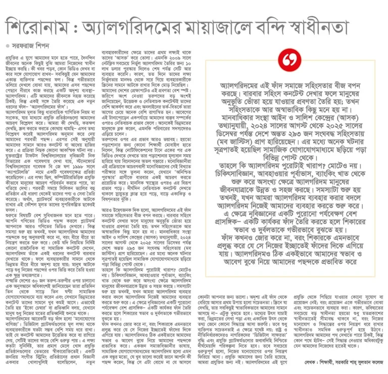 অ্যালগরিদমের মায়াজালে বন্দি স্বাধীনতা: