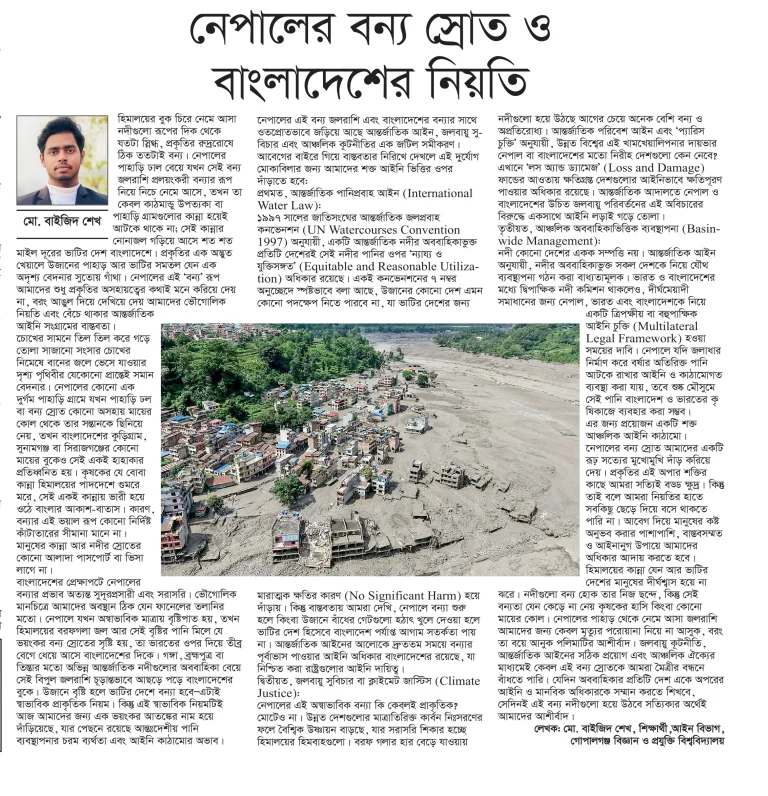 নেপালের বন্যস্রোত ও বাংলাদেশের নিয়তি